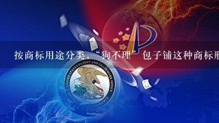 按商标用途分类,“狗不理”包子铺这种商标形式是( )