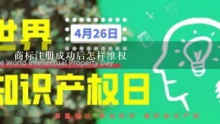 商标注册成功后怎样维权