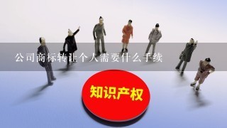 公司商标转让个人需要什么手续