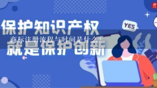 商标注册流程与时间是什么?