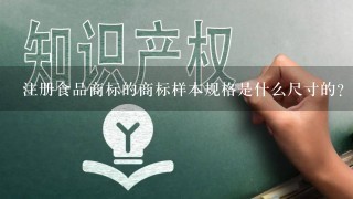 注册食品商标的商标样本规格是什么尺寸的？