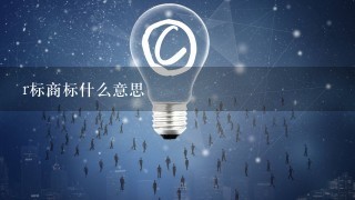 r标商标什么意思