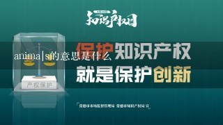 anima|s的意思是什么