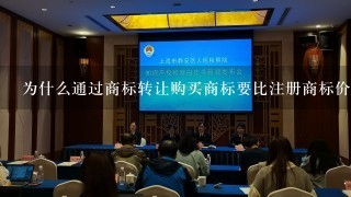 为什么通过商标转让购买商标要比注册商标价格贵？