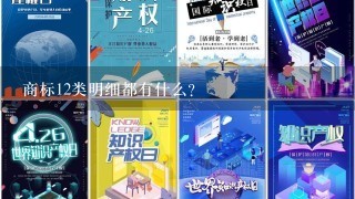 商标12类明细都有什么？