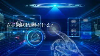 商标3类明细都有什么?