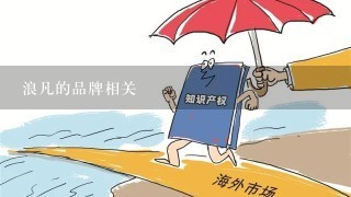 浪凡的品牌相关