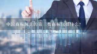 中国商标网上的第3类商标包括什么？