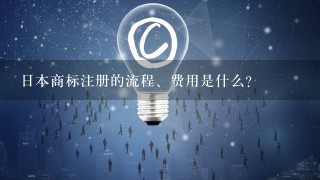 日本商标注册的流程、费用是什么？