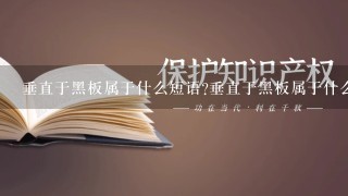 垂直于黑板属于什么短语?垂直于黑板属于什么？