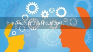 企业商标的设计有什么要求吗？