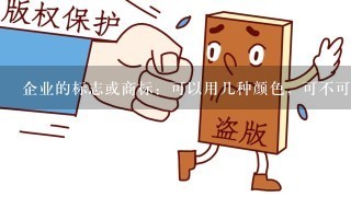 企业的标志或商标：可以用几种颜色，可不可以用立体感的字？