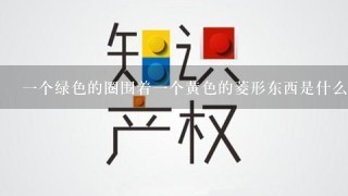 1个绿色的圈围着1个黄色的菱形东西是什么logo？