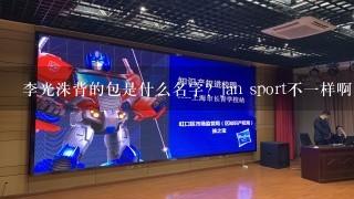 李光洙背的包是什么名字？jan sport不1样啊。商标在下面。