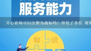 开心农场可以注册为商标吗？拜托了各位 谢谢