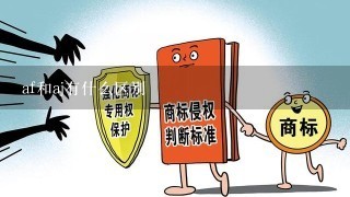 af和aj有什么区别