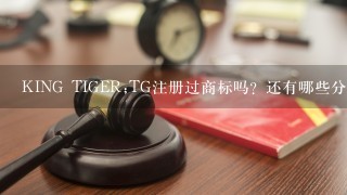 KING TIGER;TG注册过商标吗？还有哪些分类可以注册