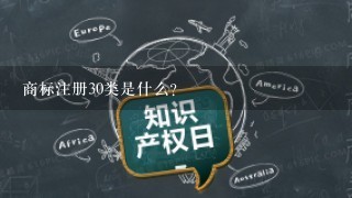 商标注册30类是什么？