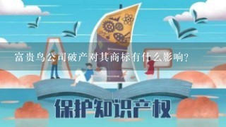 富贵鸟公司破产对其商标有什么影响？