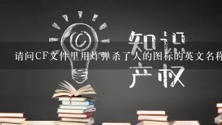 请问CF文件里用炸弹杀了人的图标的英文名称是什么