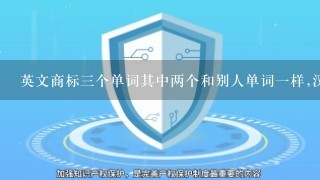 英文商标3个单词其中两个和别人单词1样,汉语意思1样,还能注册吗？