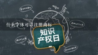 什么字体可以注册商标