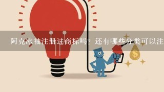 阿克冰袖注册过商标吗？还有哪些分类可以注册？