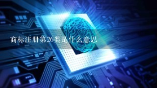 商标注册第26类是什么意思