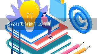 商标41类包括什么内容