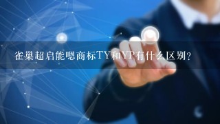 雀巢超启能嗯商标TY和YP有什么区别？