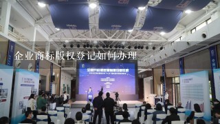 企业商标版权登记如何办理