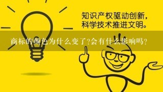 商标的颜色为什么变了?会有什么影响吗？