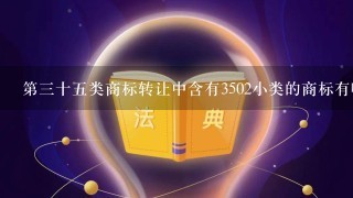 第3十5类商标转让中含有3502小类的商标有哪些？