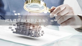 4方格里面F是什么商标?