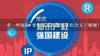 求1些商标 要知道商标所代表的含义!!谢谢!!