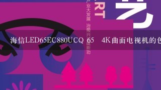 海信LED65EC880UCQ 65吋4K曲面电视机的色彩清晰度怎么样？