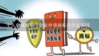 个人申请商标与企业申请商标有什么不同