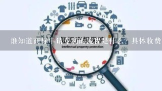 谁知道商标申请专利的流程是什么? 具体收费