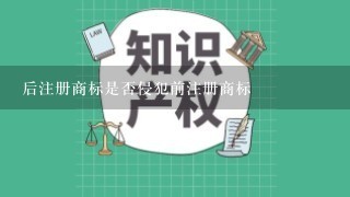 后注册商标是否侵犯前注册商标