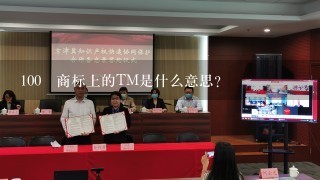 100 商标上的TM是什么意思？