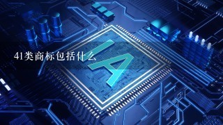 41类商标包括什么