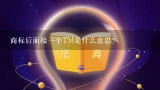 商标后面接1个TM是什么意思？