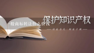 1般商标转让什么价钱