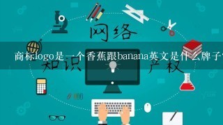 商标logo是1个香蕉跟banana英文是什么牌子？厂家在哪里？