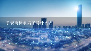 手表商标象扇子是什么表