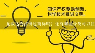 龙威达克注册过商标吗？还有哪些分类可以注册？