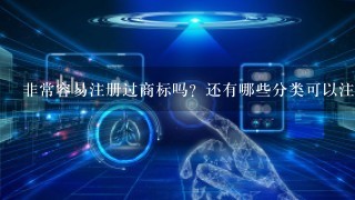 非常容易注册过商标吗？还有哪些分类可以注册？