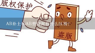 AB补土和AB塑钢泥有什么区别？