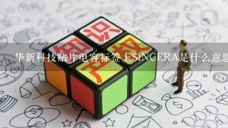 华新科技贴片电容标签上SINCERA是什么意思？