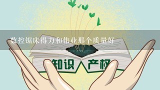 数控锯床得力和伟业那个质量好